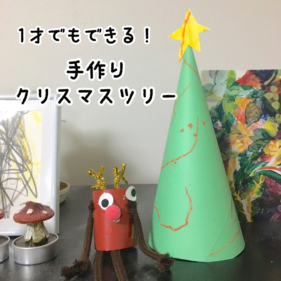 超簡単 紙で手作りクリスマスツリーの作り方 １歳児でもできる 子どもと楽しむ工作ブログ こたまご工作室